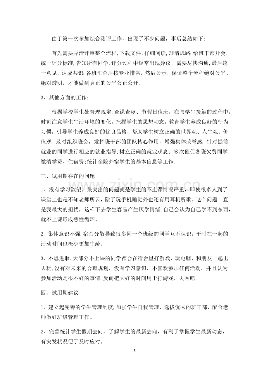 大学辅导员转正申请报告(个人总结).doc_第3页