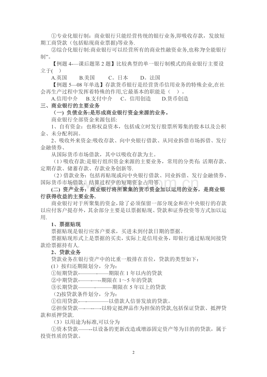 中级经济师基础---第十七章-商业银行与金融市场.doc_第2页