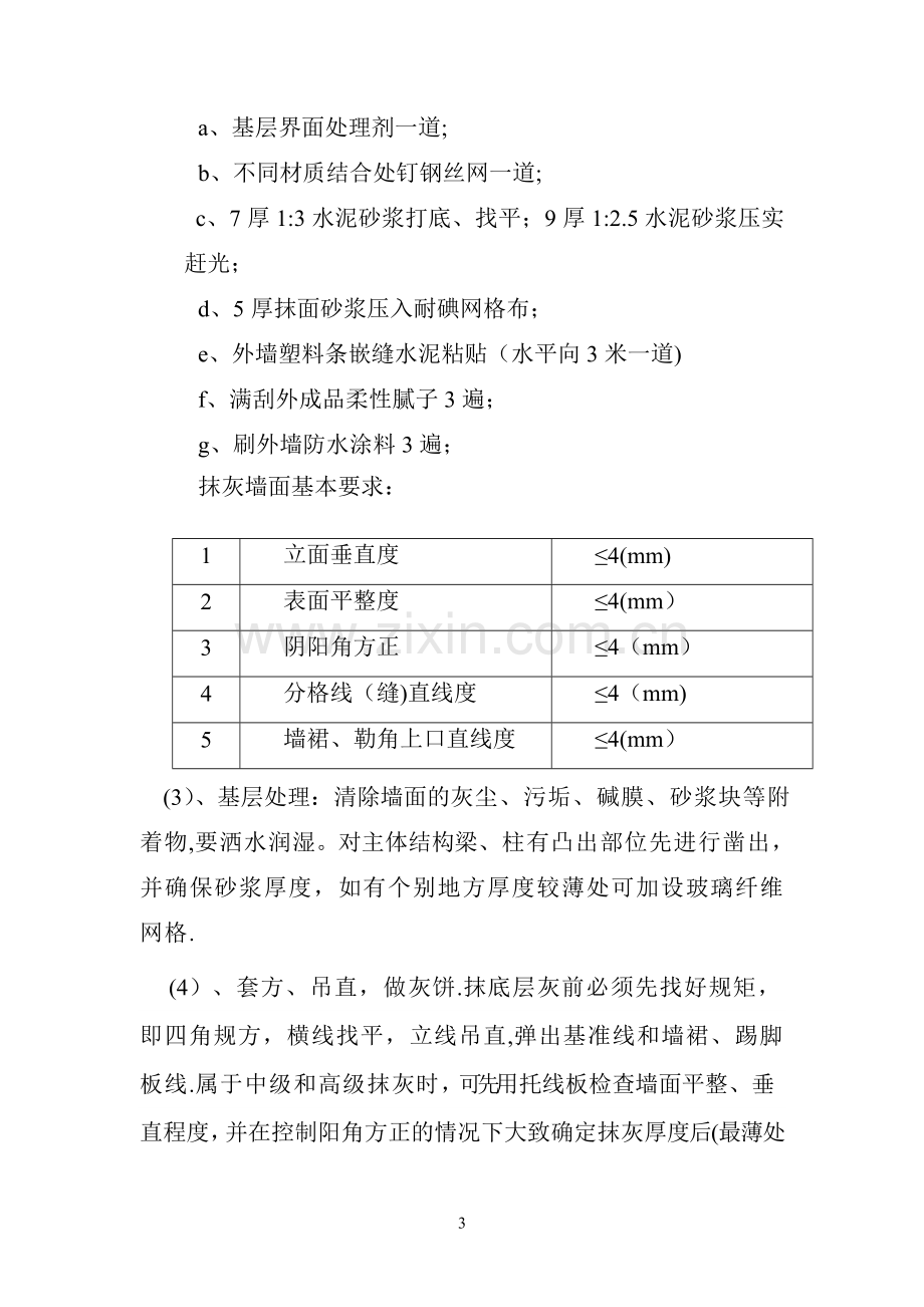 砂浆抹面施工方案.doc_第3页