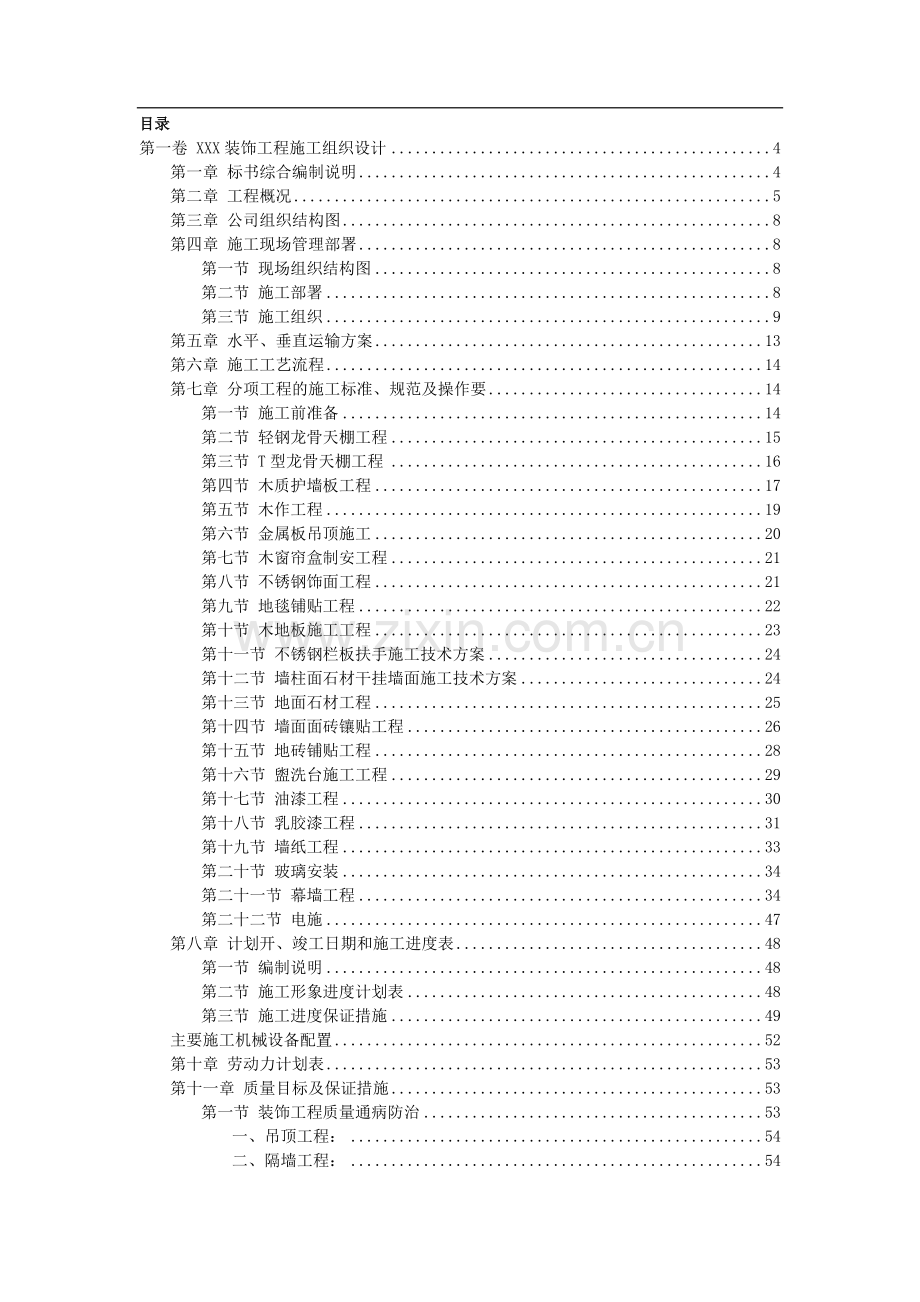 装饰工程施工组织设计方案-标准范本.doc_第2页