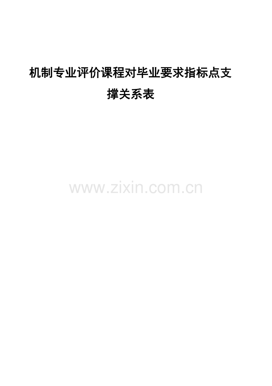 机制专业评价课程对毕业要求指标点支撑关系表.doc_第1页