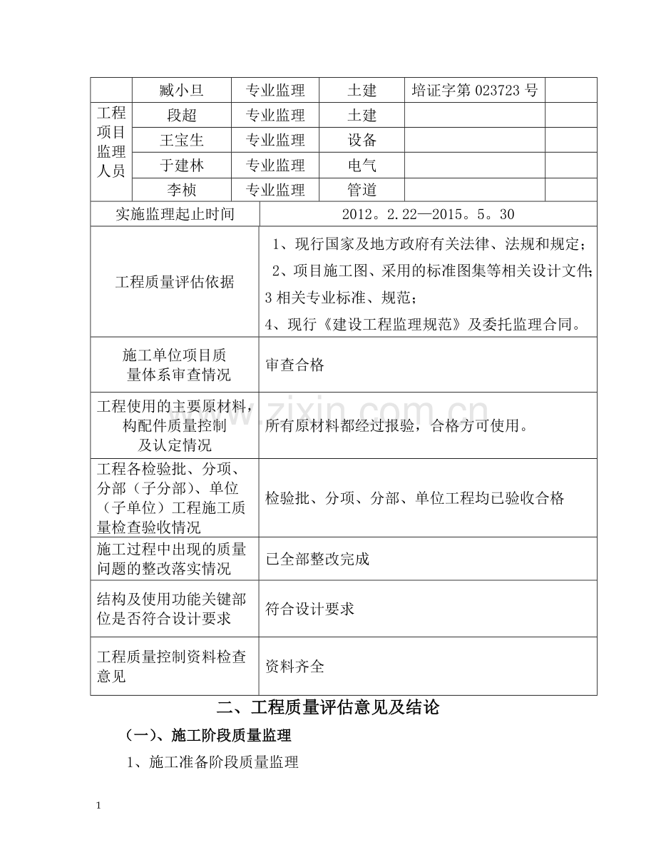 建设工程监理质量评估报告(冶炼工程).doc_第3页