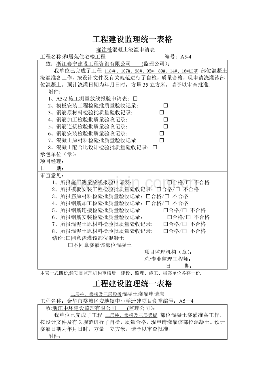 工程建设监理统一表格.doc_第1页