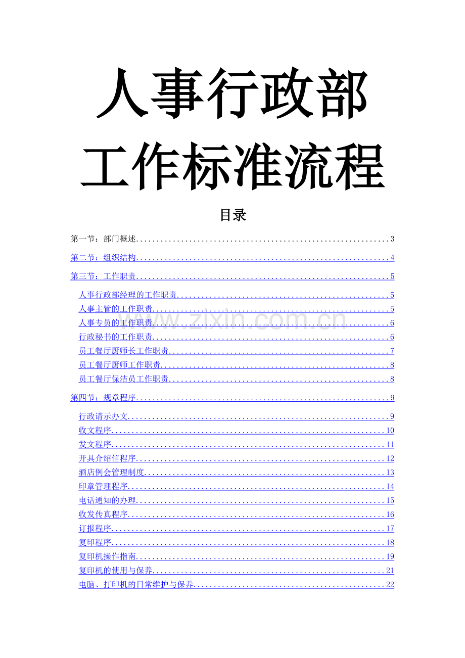 人事行政部工作标准流程.doc_第1页