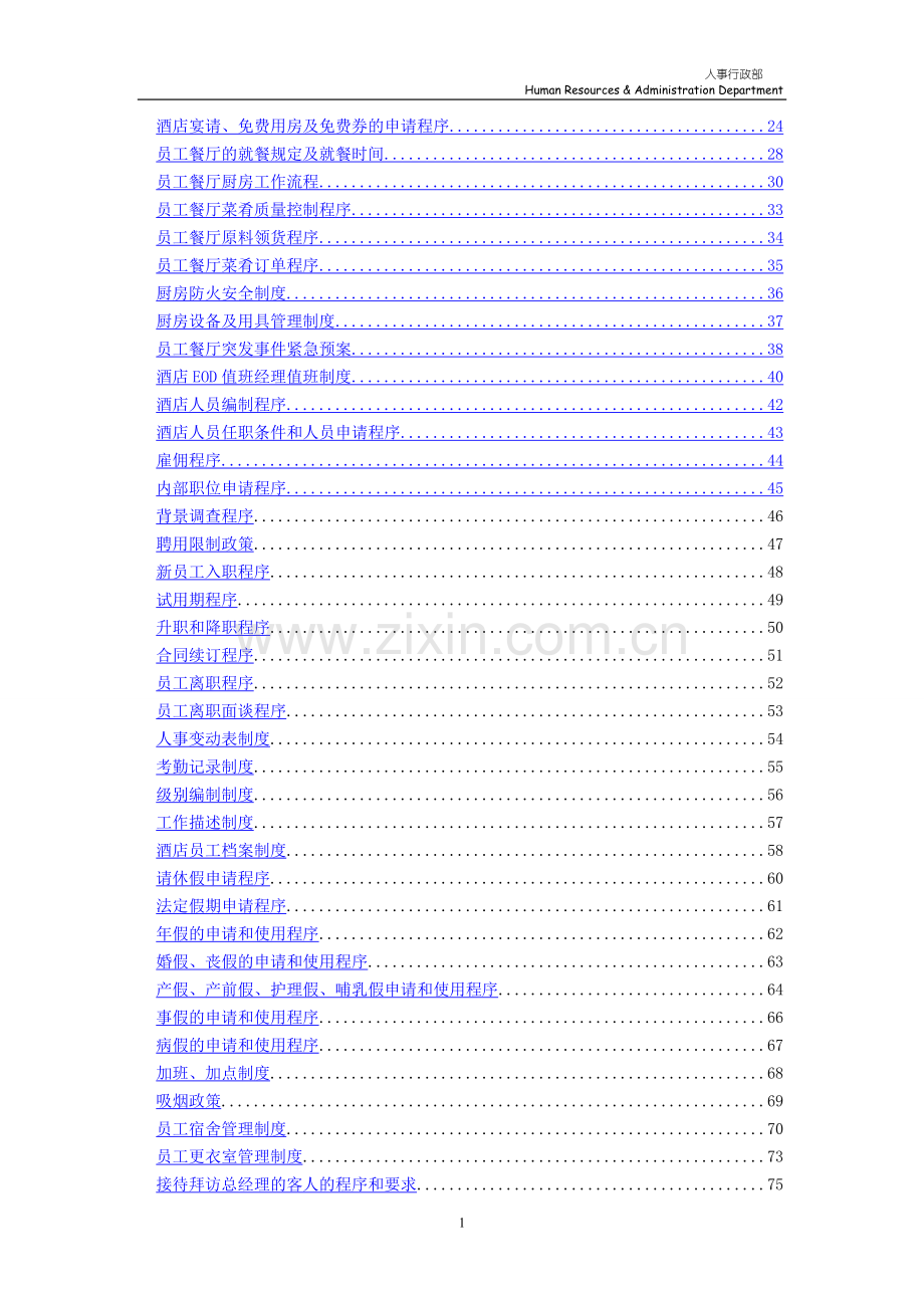 人事行政部工作标准流程.doc_第2页