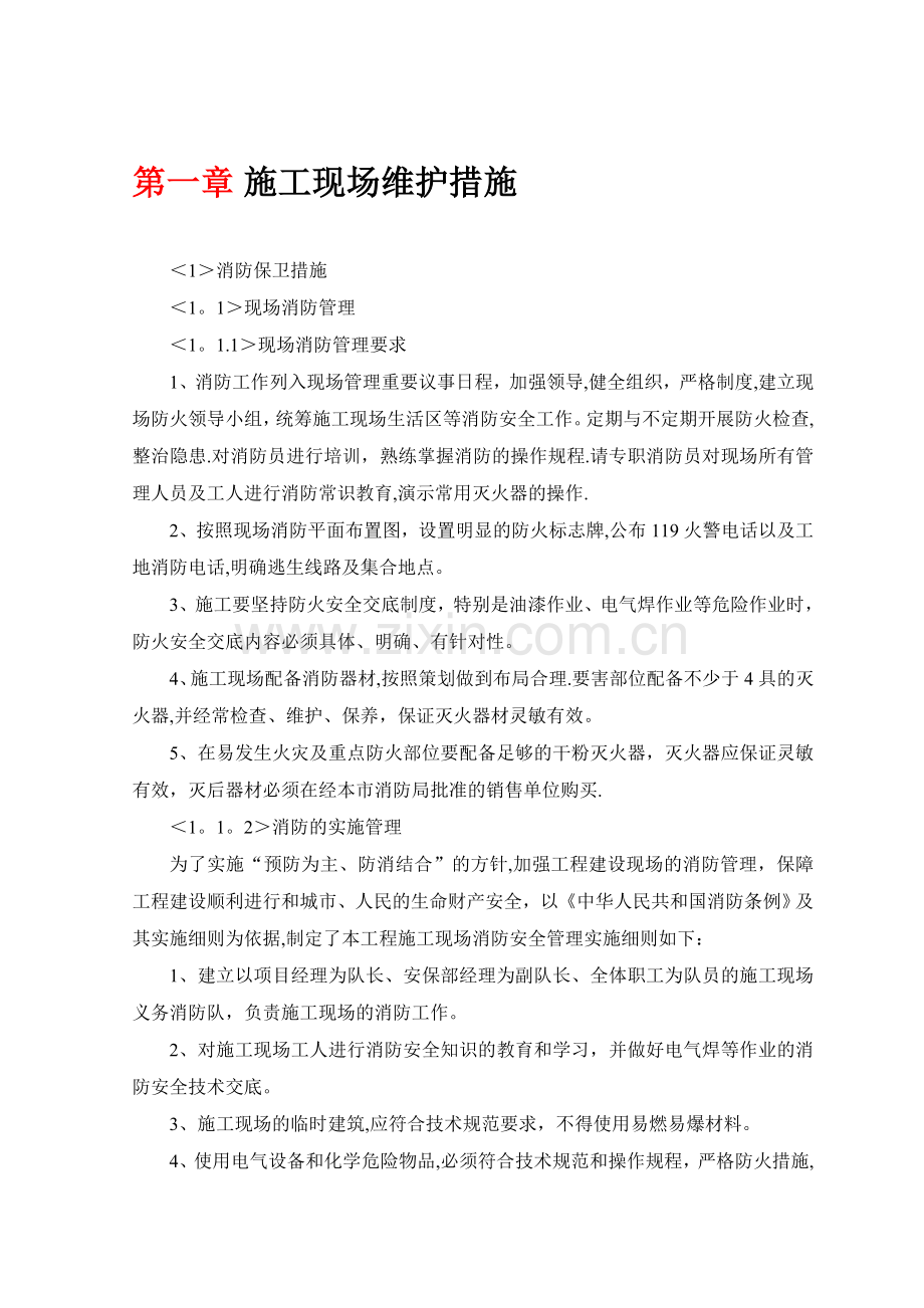 施工现场维护措施78668.doc_第1页