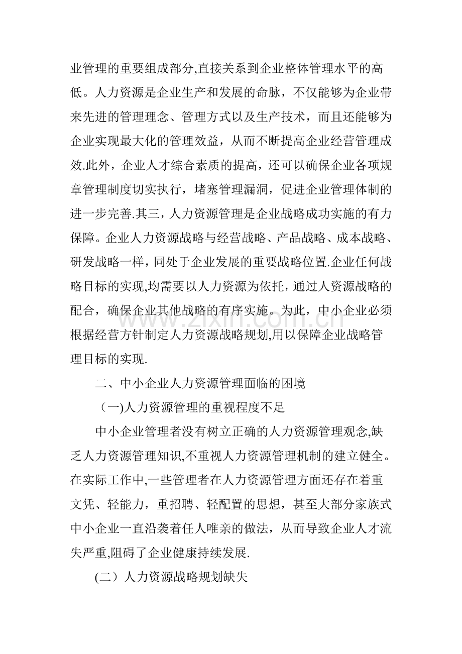 中小企业人力资源管理困境和对策.doc_第2页