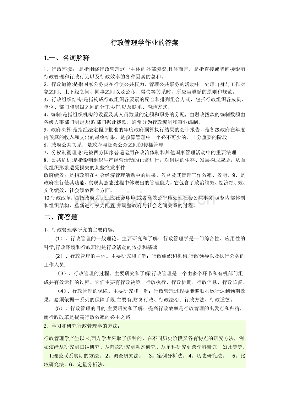 行政管理学作业的答案.doc_第1页