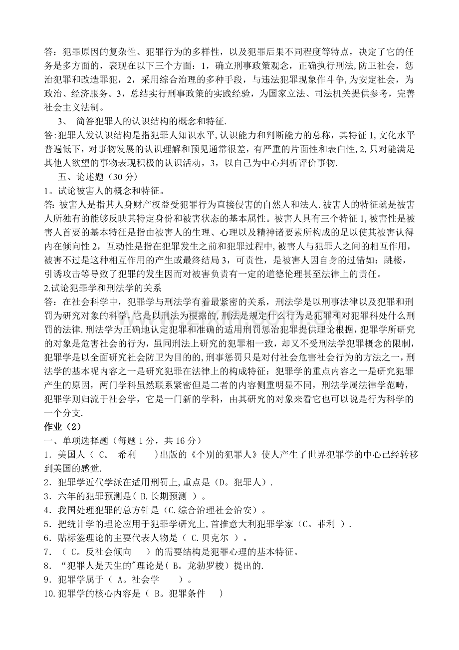 中央电大犯罪学期末考试复习题.doc_第2页