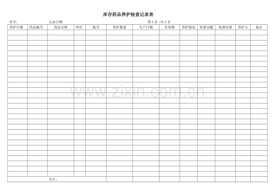 库存药品养护检查记录表.doc_第1页