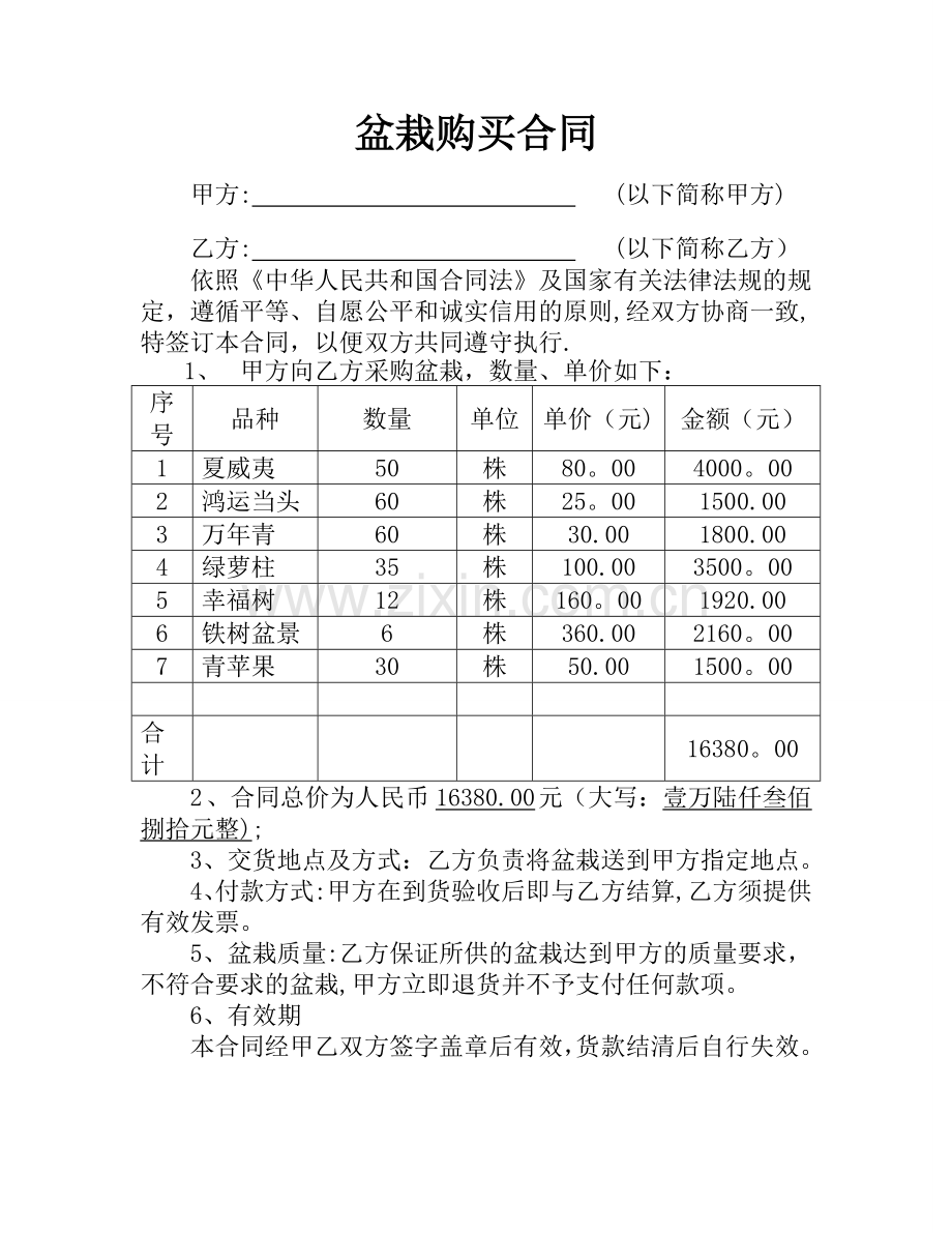 盆栽购买合同.doc_第1页