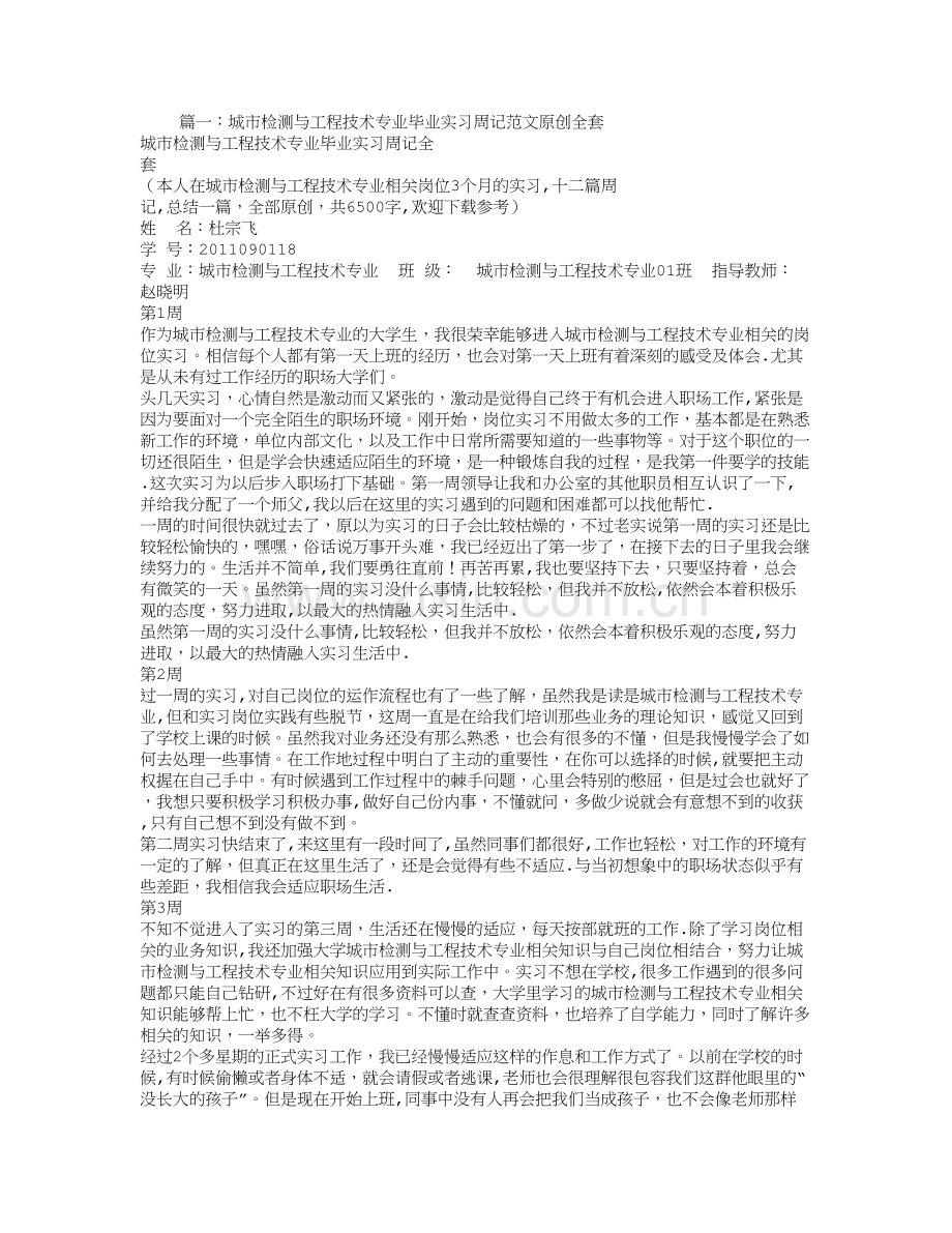 工程检测实习周记.doc_第1页