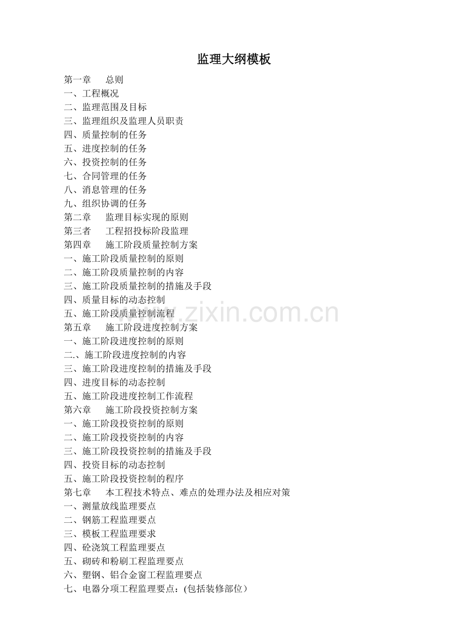 房屋建筑工程监理大纲模板.doc_第1页