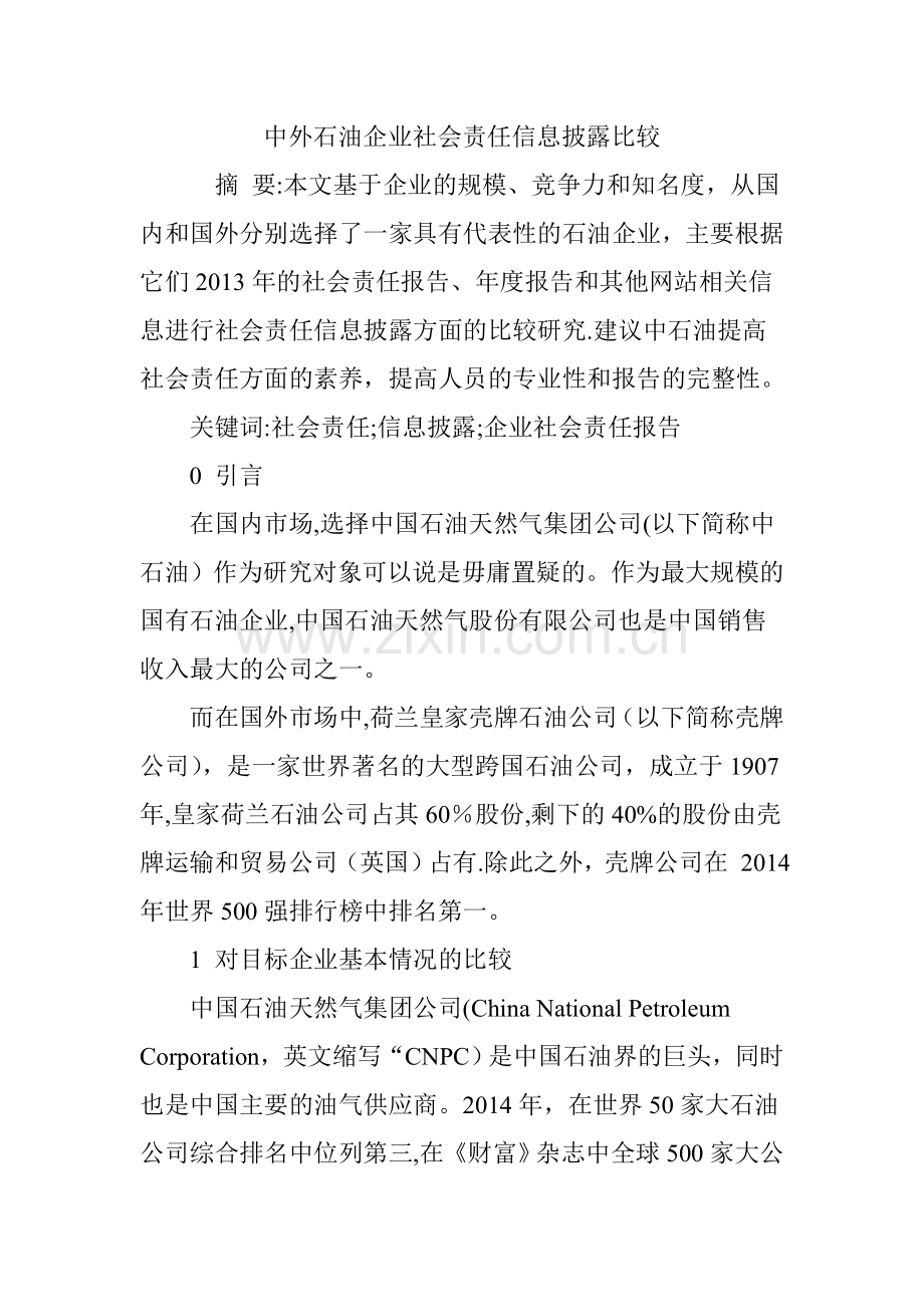 中外石油企业社会责任信息披露比较.doc_第1页