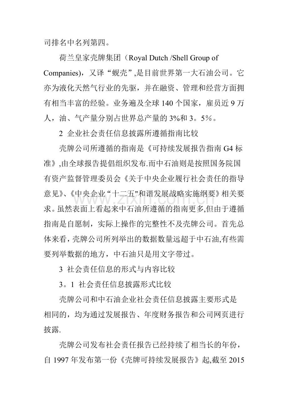 中外石油企业社会责任信息披露比较.doc_第2页