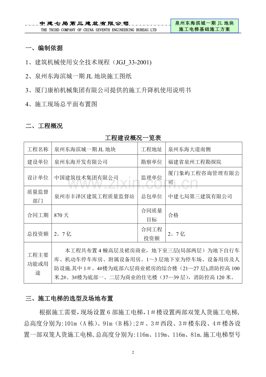 东海JL施工电梯基础方案-(新).doc_第2页