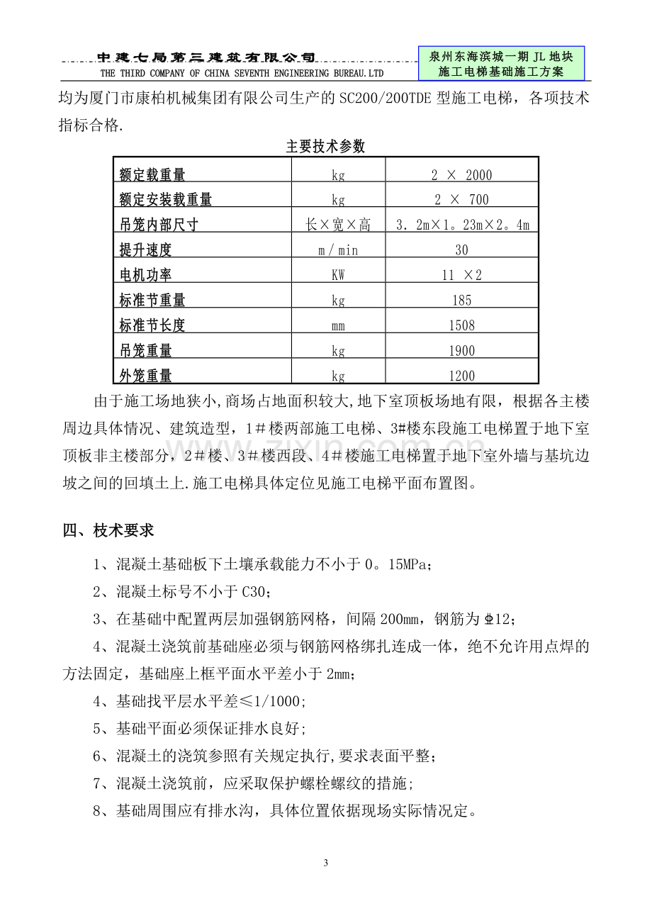 东海JL施工电梯基础方案-(新).doc_第3页