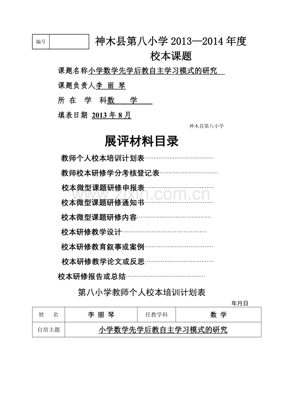 教师校本微型课题研修申报表.doc_第1页