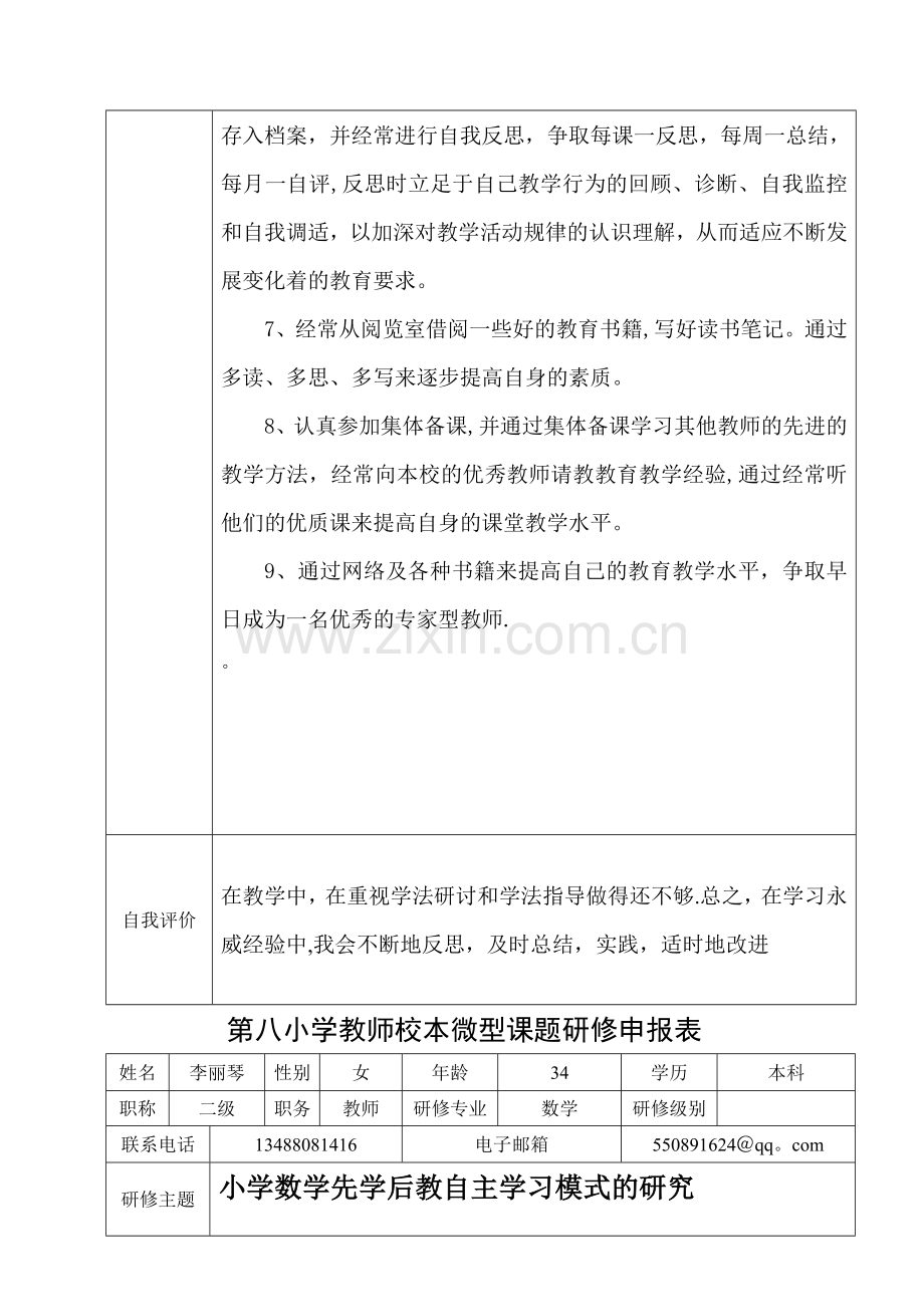 教师校本微型课题研修申报表.doc_第3页