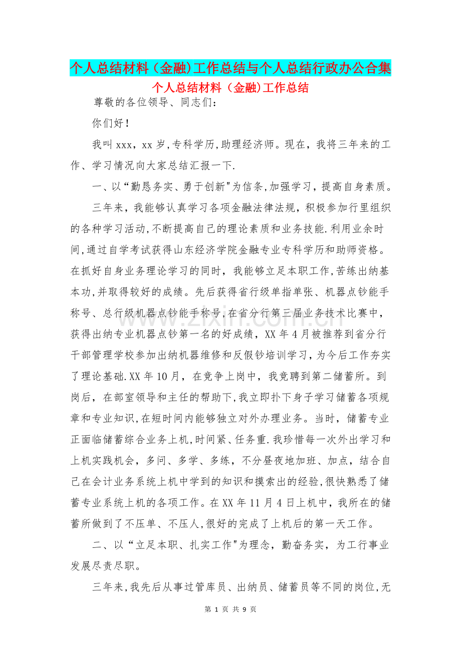 个人总结材料(金融)工作总结与个人总结行政办公合集.doc_第1页