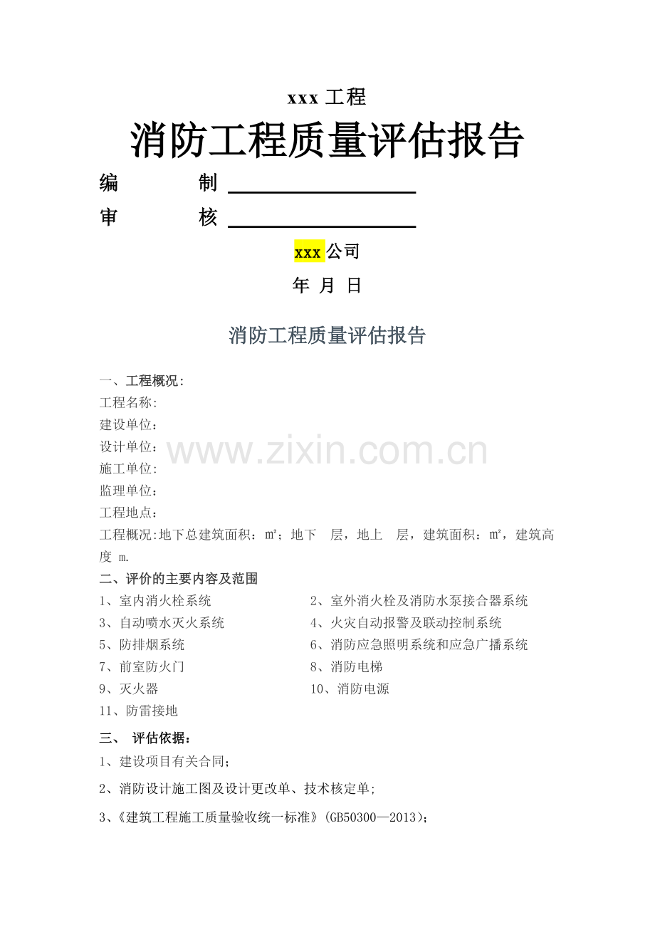 消防工程质量评估报告验收规范内容.doc_第1页