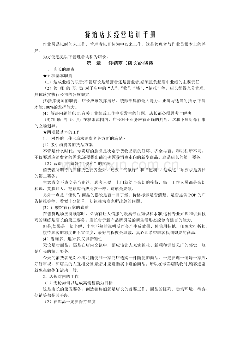 牛百万西餐厅店长经营培训手册.docx_第1页