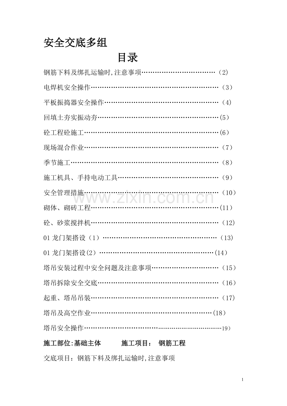 建筑施工安全技术交底(大全).doc_第1页