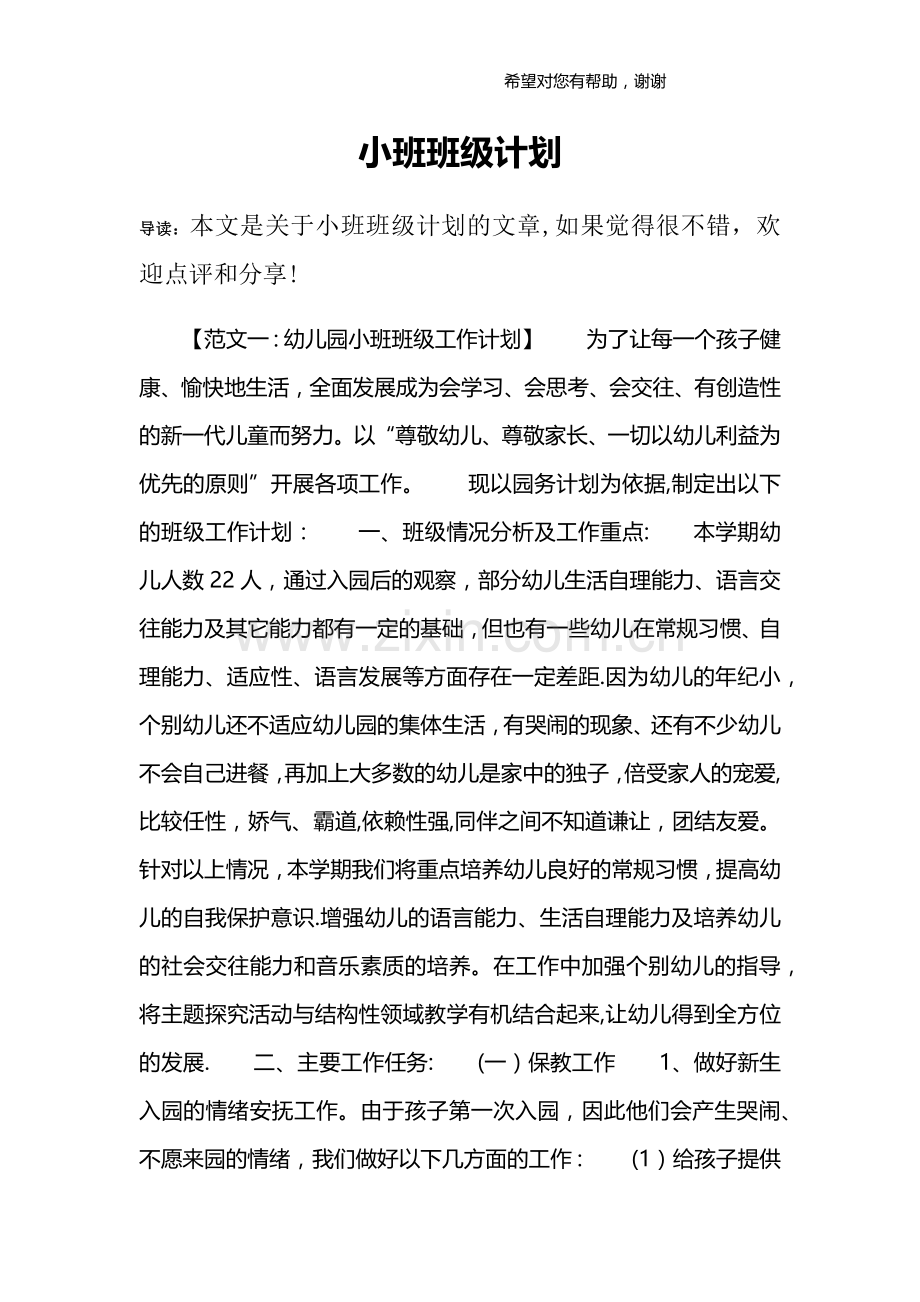 小班班级计划.doc_第1页