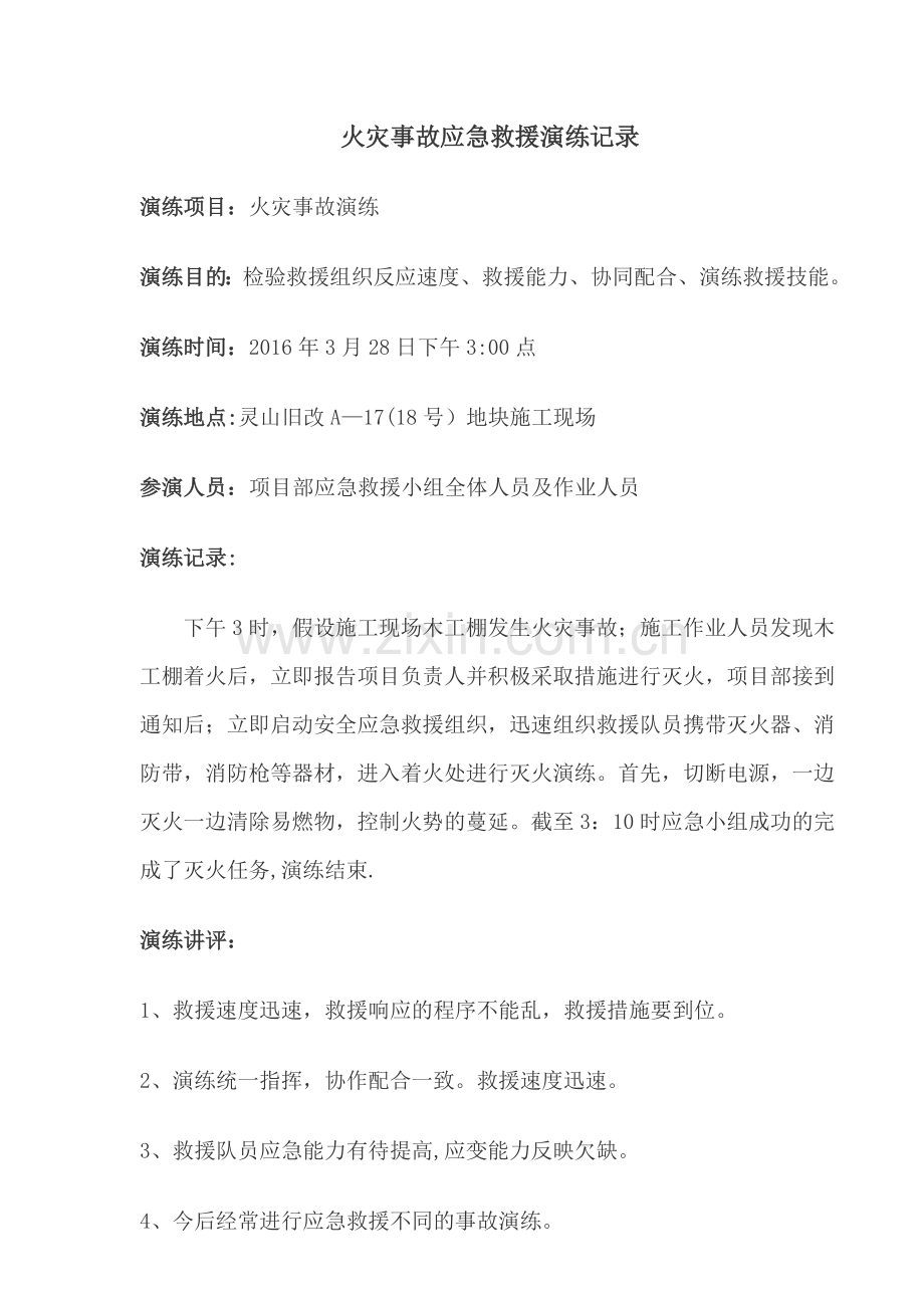 火灾事故应急救援演练记录.docx_第1页