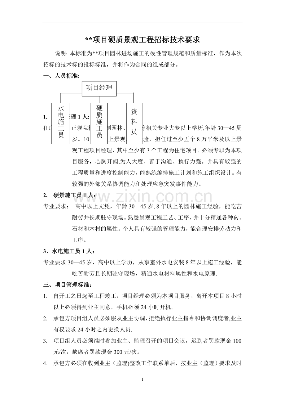 硬质景观技术标要求及工艺标准.doc_第1页