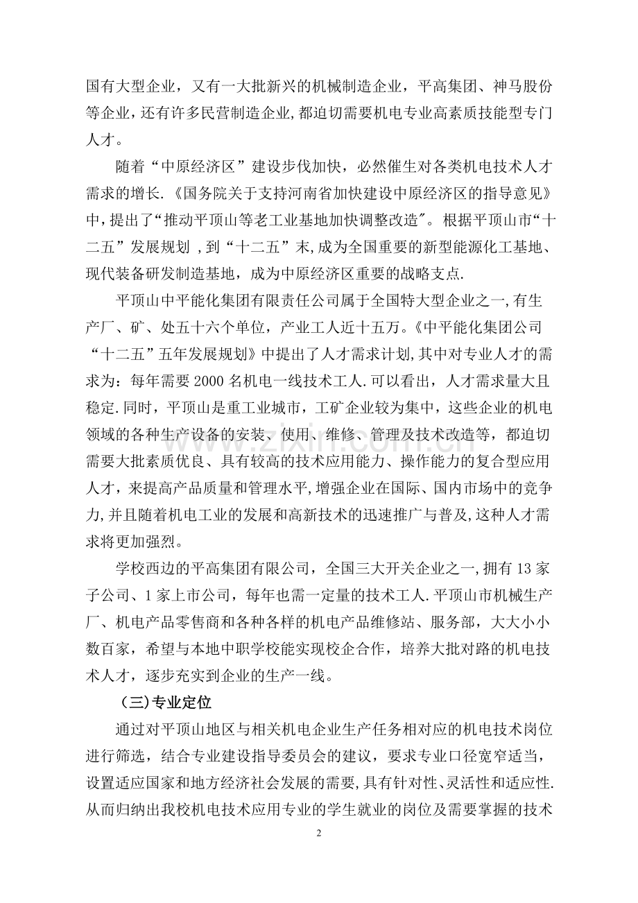 机电技术应用专业课程体系改革建设方案.doc_第3页