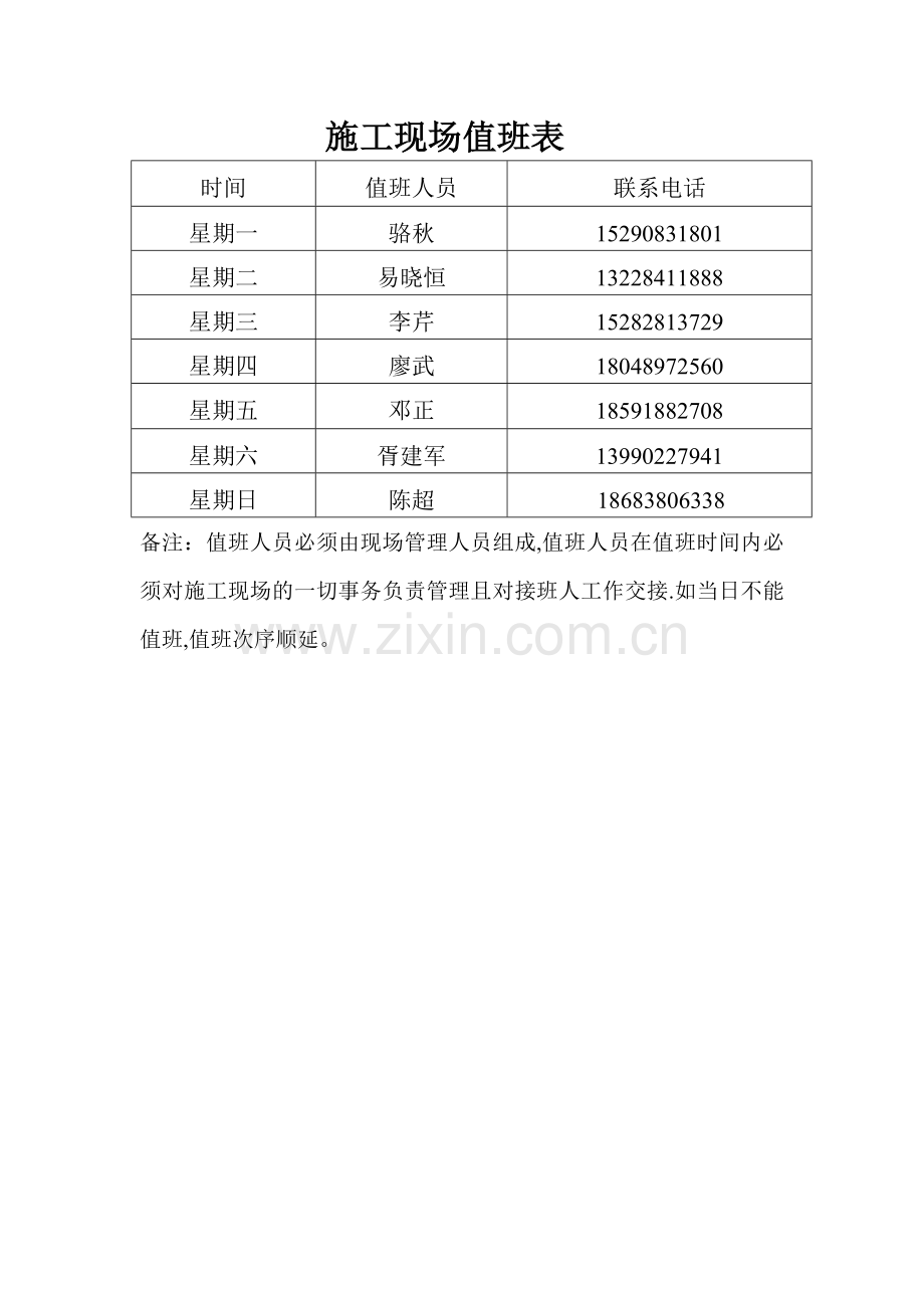 施工现场值班表.doc_第1页