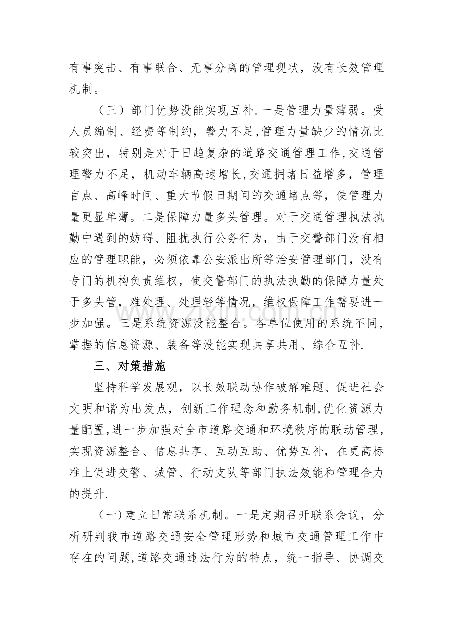 如何推进交通管理联合执法机制的建设.doc_第3页