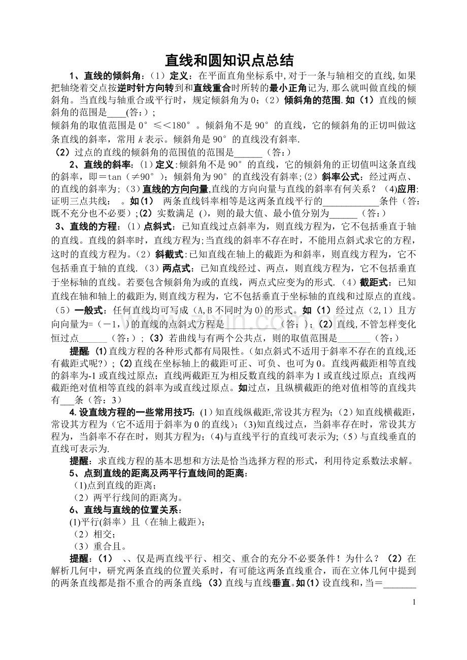 直线与圆知识点总结及例题.doc_第1页