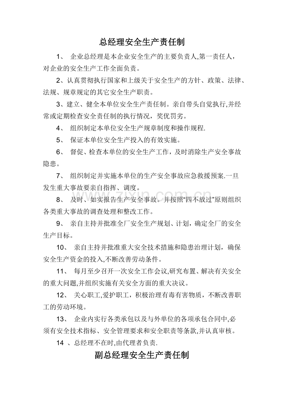 总经理安全生产责任制等.docx_第1页