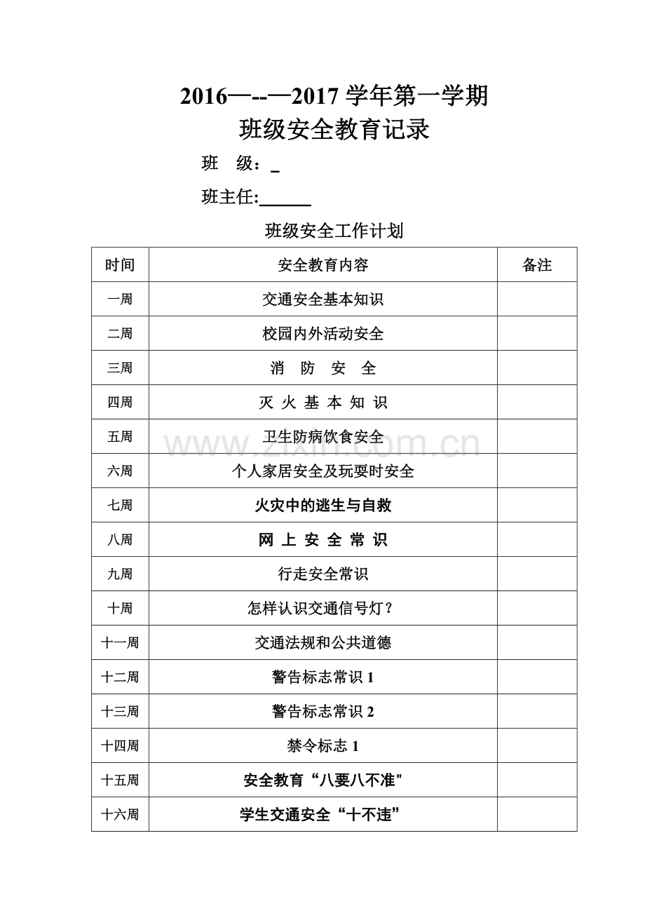 班级安全教育记录.doc_第1页