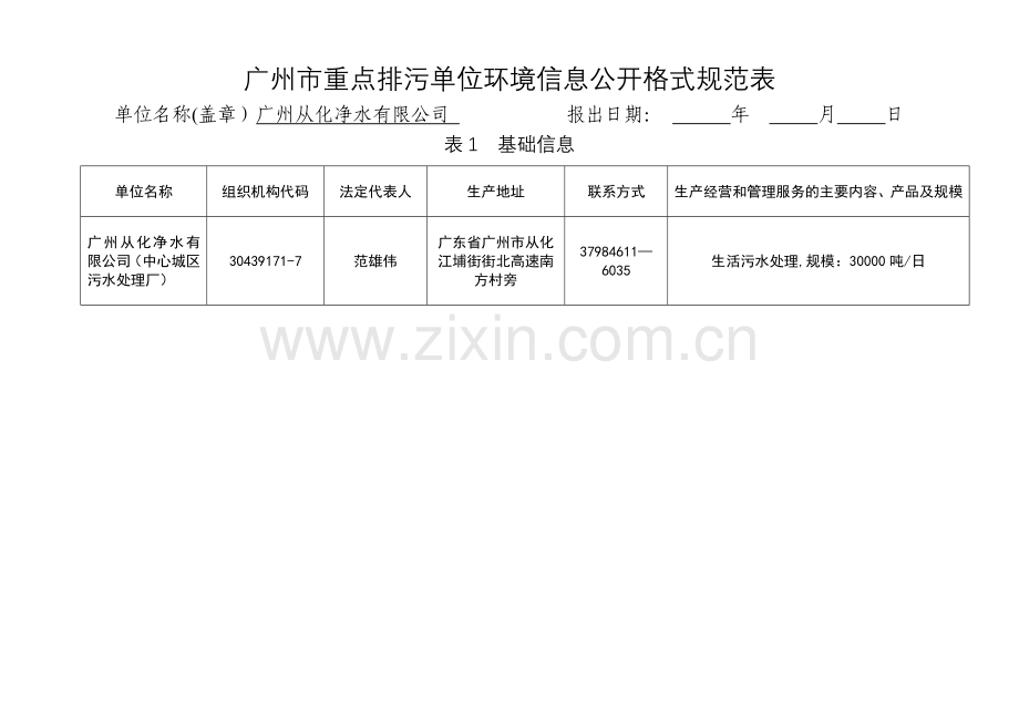 从化中心城区污水处理厂-广州环境保护局.doc_第1页