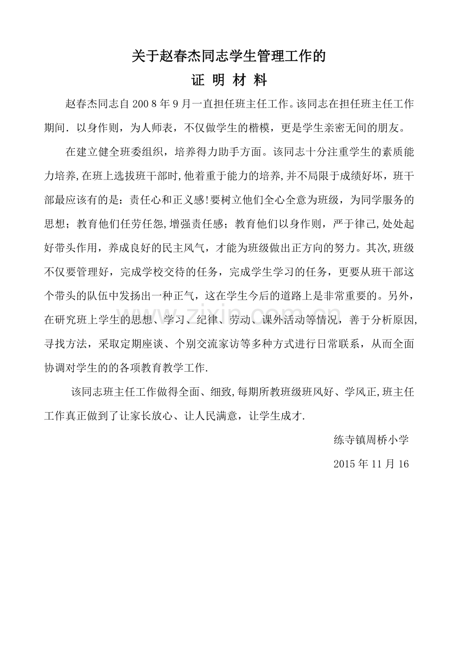 学生管理工作的证明材料.doc_第1页