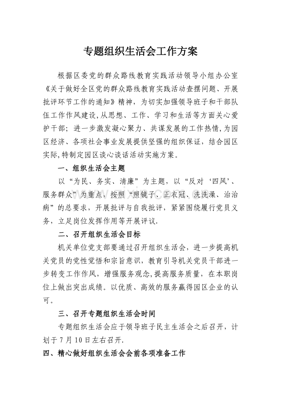 组织生活会方案.doc_第1页