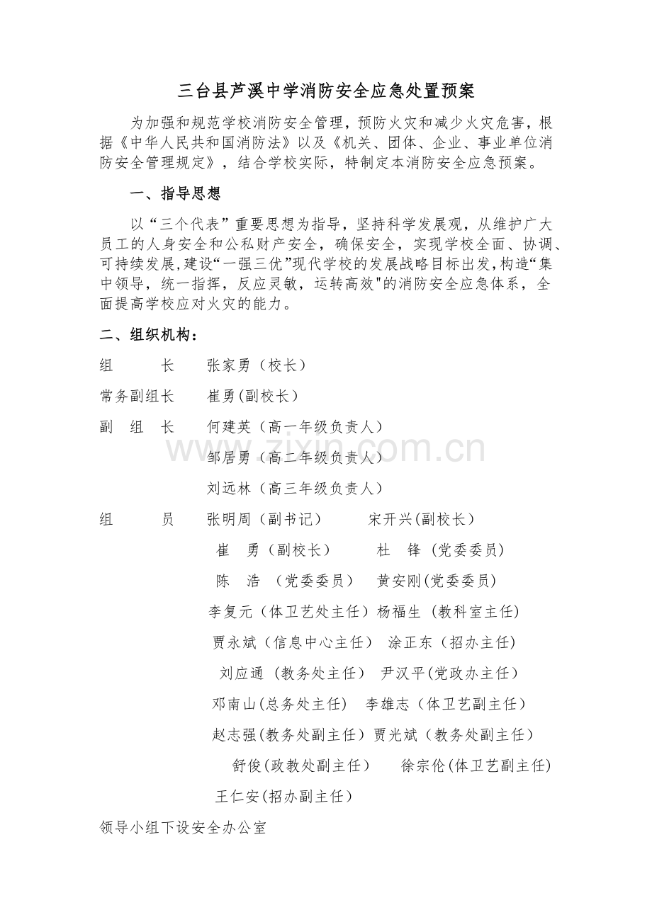 三台县芦溪中学消防安全应急处置预案.docx_第1页