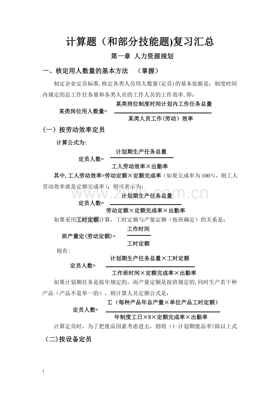 人力资源管理师三级计算题复习汇总.doc_第1页