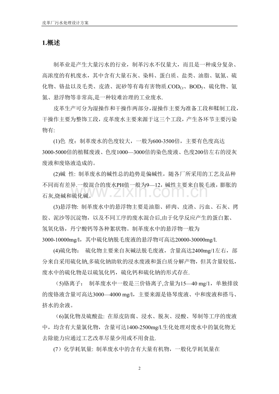 皮革厂污水处理设计方.doc_第2页