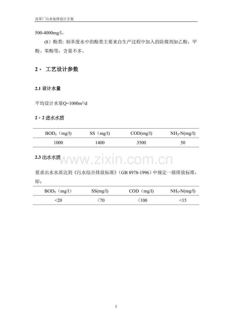 皮革厂污水处理设计方.doc_第3页