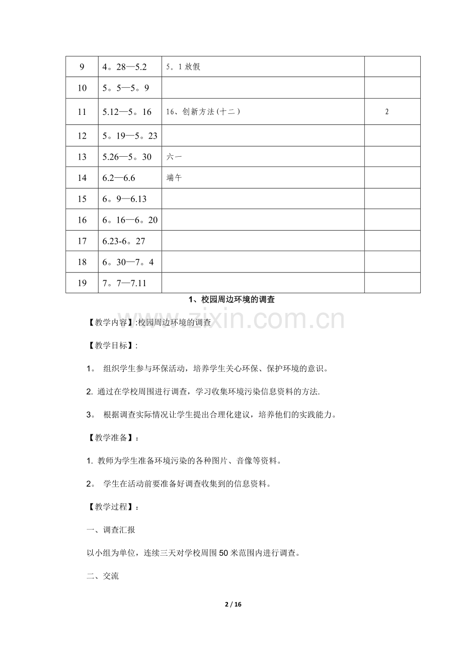 小学六年级下册综合实践活动教学计划.doc_第2页