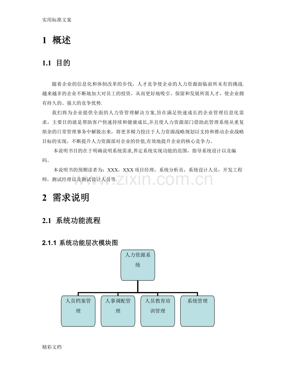 人力资源的系统需求分析报告报告材料.doc_第2页