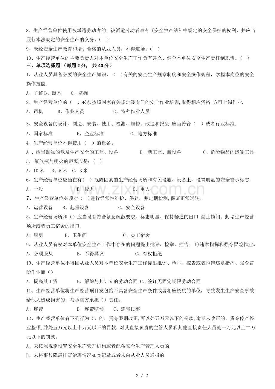 安全生产考试试题及答案.doc_第2页