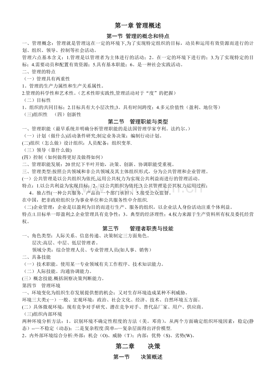 管理学基础知识.doc_第1页