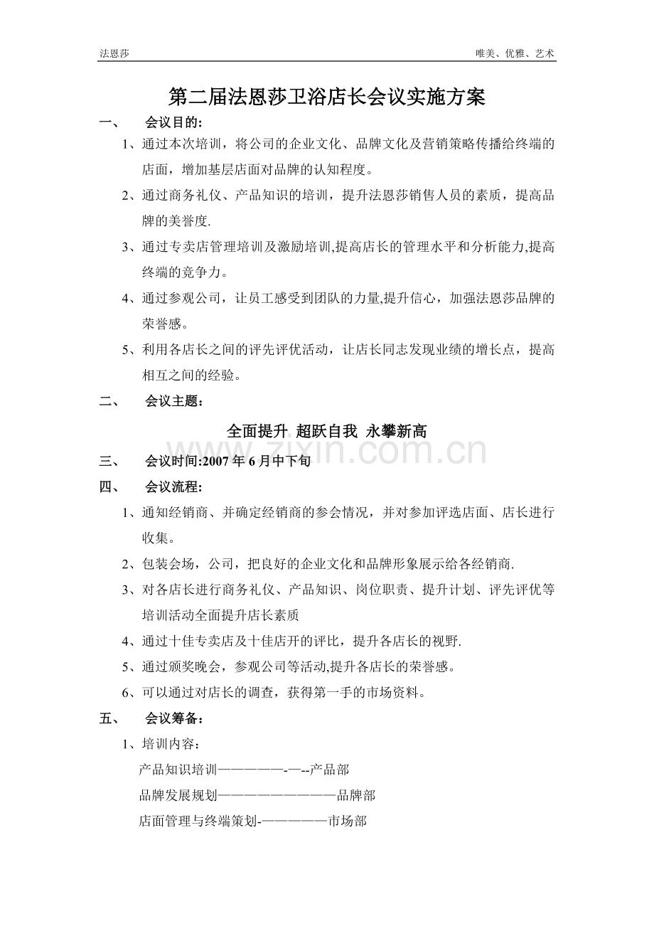 第二届法恩莎卫浴店长会议方案.doc_第1页