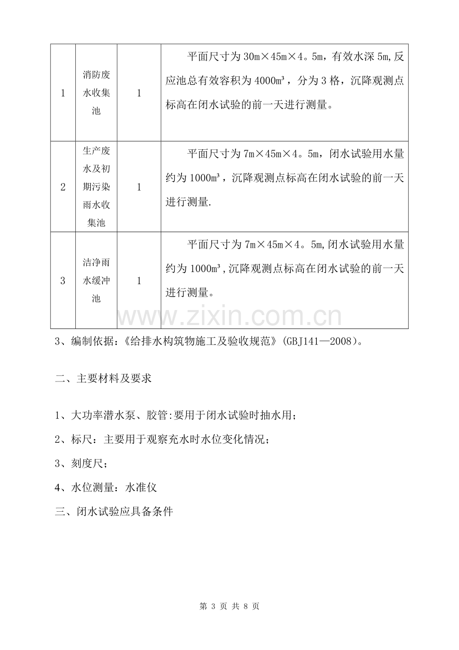 污水池闭水试验施工方案.doc_第3页