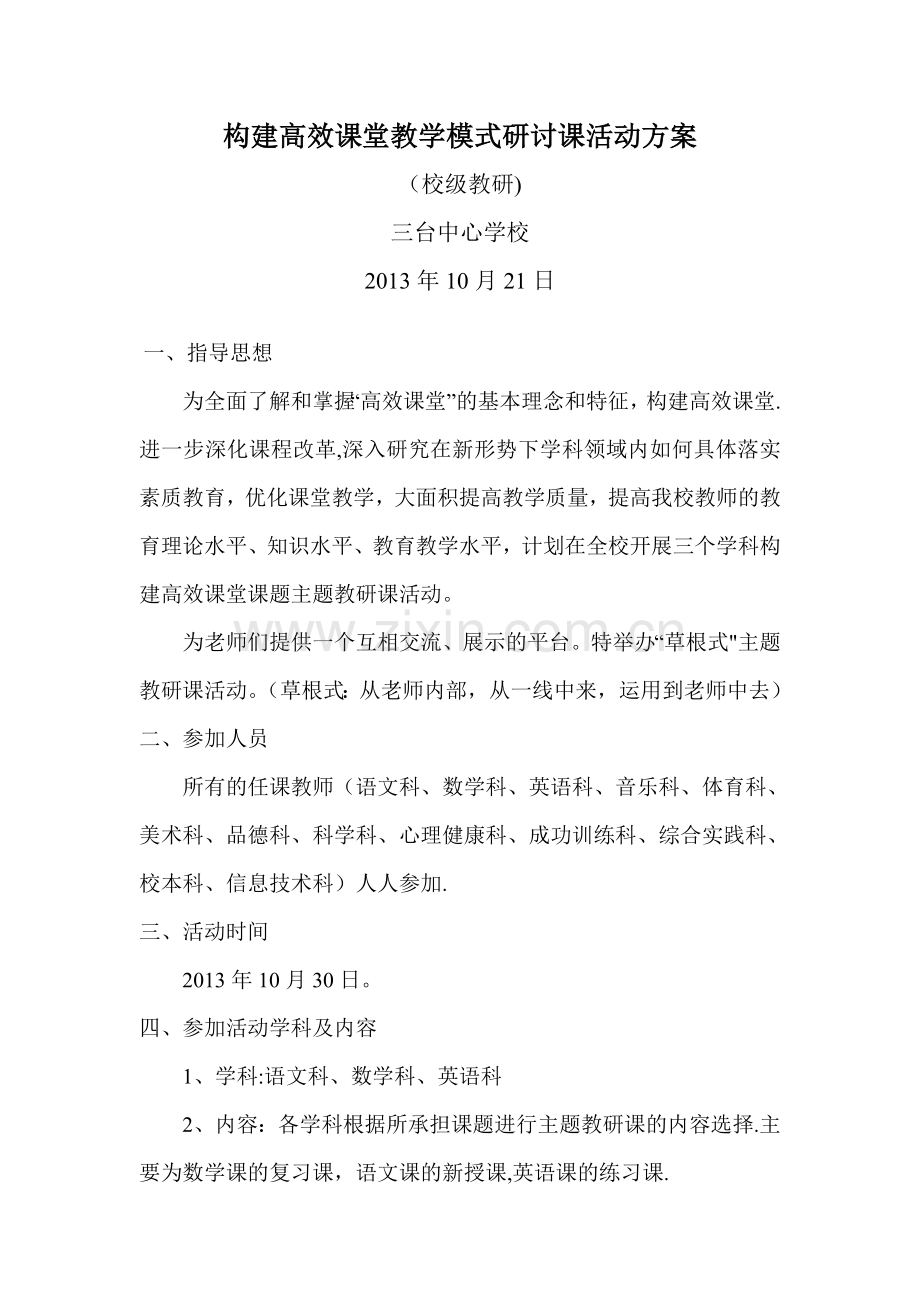 构建高效课堂教学模式研讨课活动方案.doc_第1页